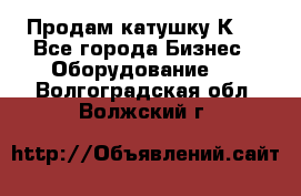 Продам катушку К80 - Все города Бизнес » Оборудование   . Волгоградская обл.,Волжский г.